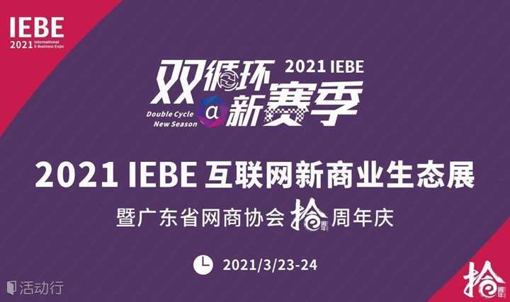 2021 IEBE 互联网新商业生态展 暨广东省网商协会十周年庆