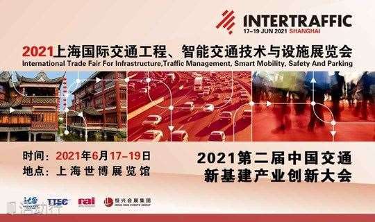 2021第二届中国交通新基建产业创新大会【智能交通展】