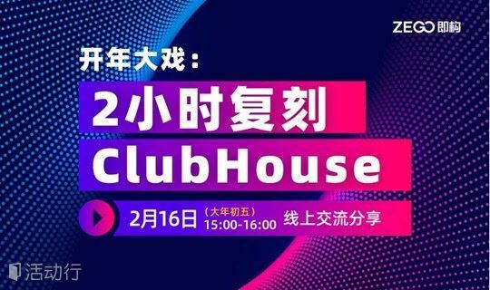 【线上直播】2小时复刻ClubHouse，有戏吗？