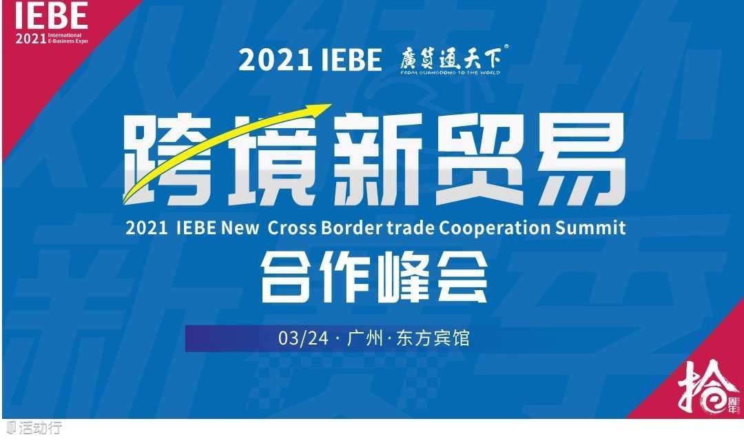 2021 IEBE 广货通天下-跨境新贸易合作峰会