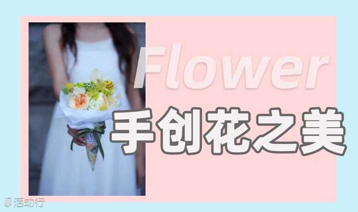 【插花艺术】手创花之美 韩式冰激凌插花艺术