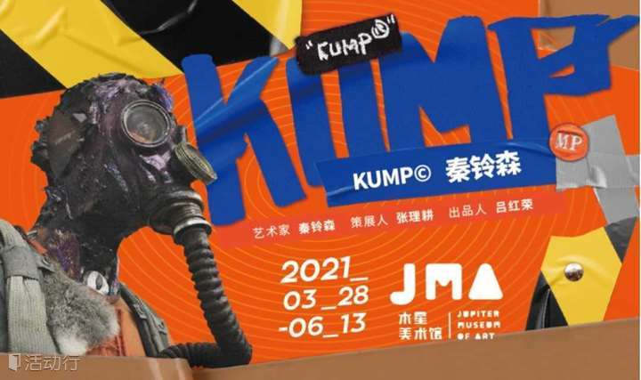 KUMP：秦铃森个展