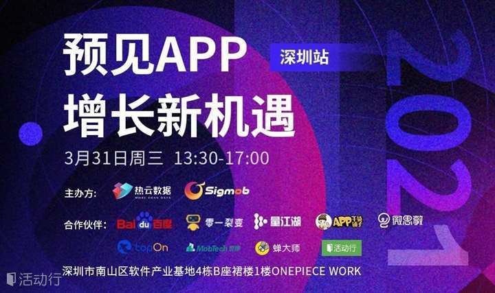预见App增长新机遇——深圳站