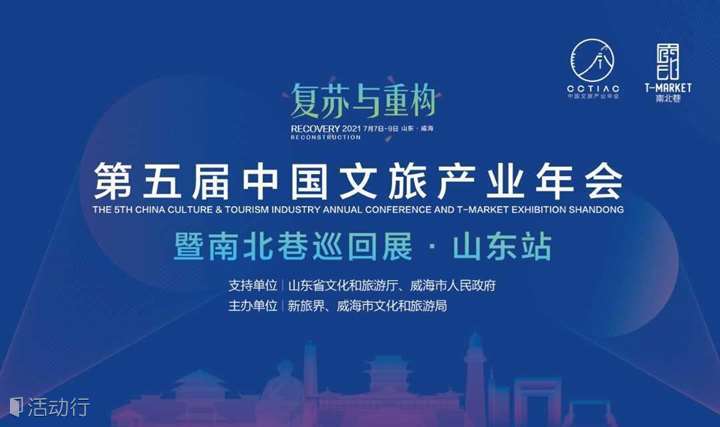 第五届中国文旅产业年会暨南北巷巡回展·山东站