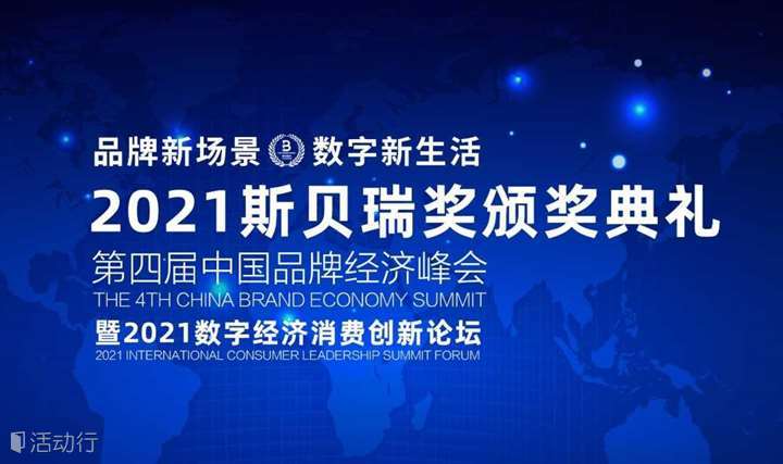 第四届中国品牌经济峰会暨2021斯贝瑞奖颁奖典礼