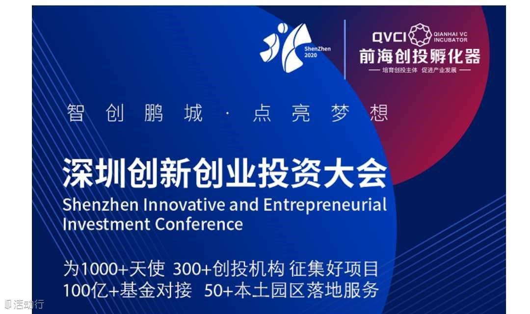 深圳创新创业投资大会前海创投分会启动仪式