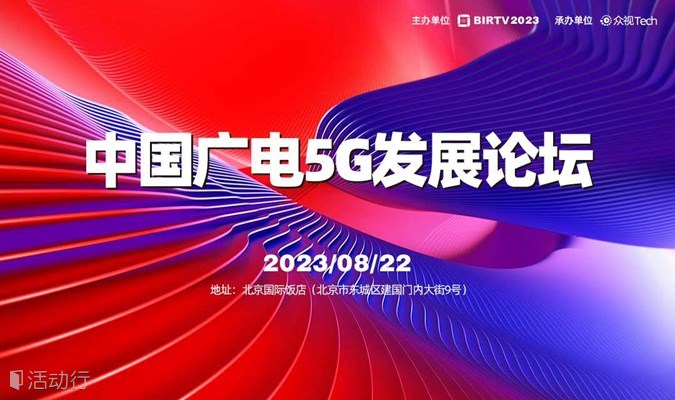 【BIRTV2023】中国广电5G发展论坛议程发布