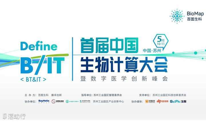 首届中国生物计算大会——暨数字医学创新峰会