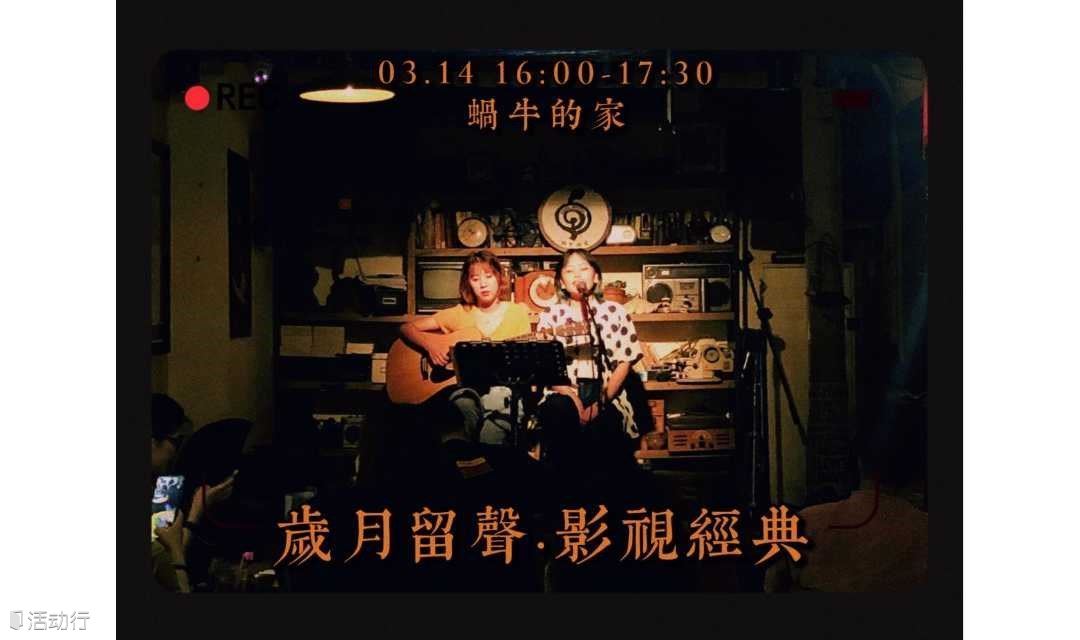 3月14日·岁月留声 影视经典——蜗牛少女专场  蜗牛小酒馆（交道口店）
