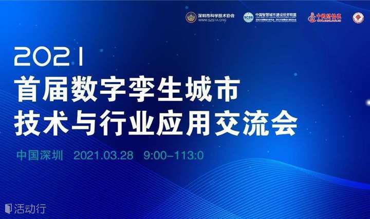2021首届数字孪生城市技术与行业应用交流会