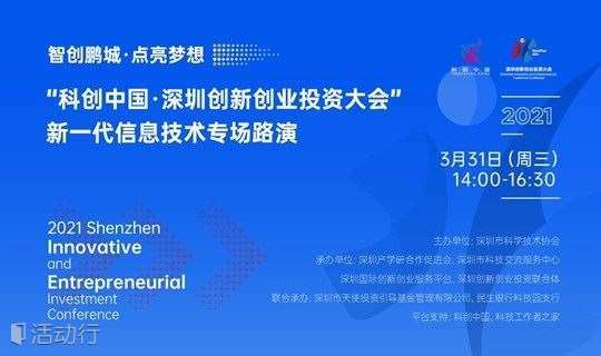 “科创中国·深圳创新创业投资大会” 新一代信息技术专场路演