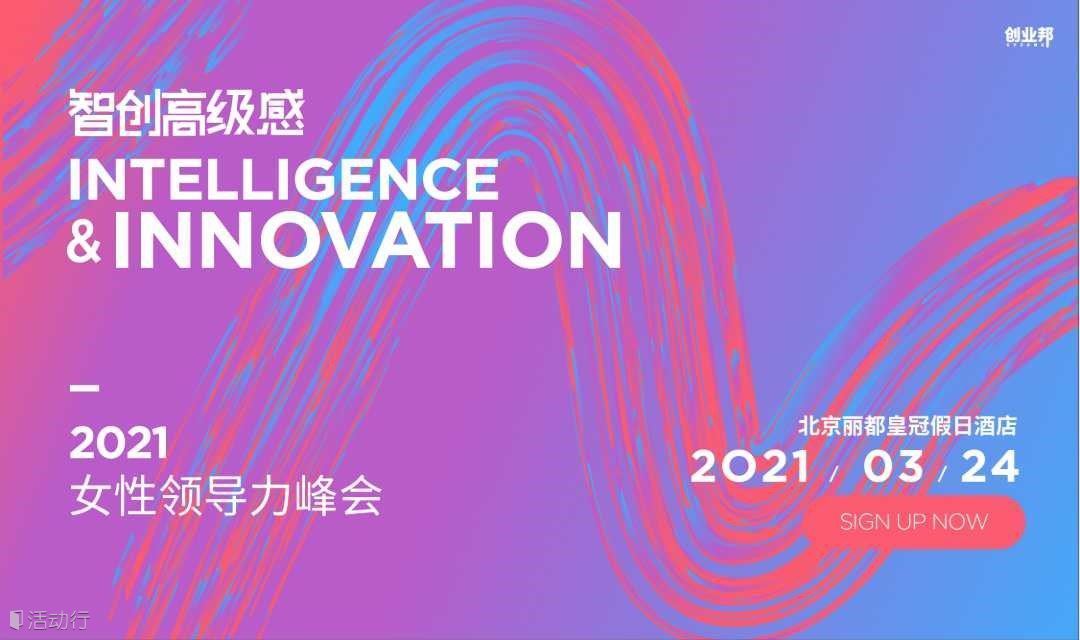 智创高级感·2021创业邦女性领导力峰会