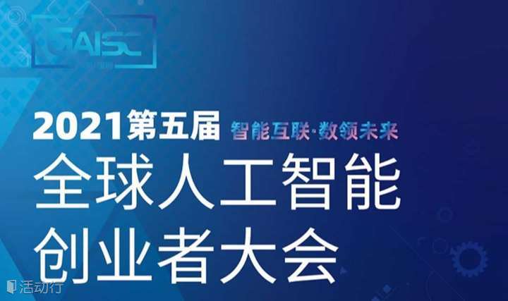 第五届全球人工智能创业者大会