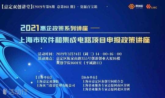 【嘉定双创讲堂】“2021惠企政策系列讲座”——上海市软件和集成电路项目申报政策讲座