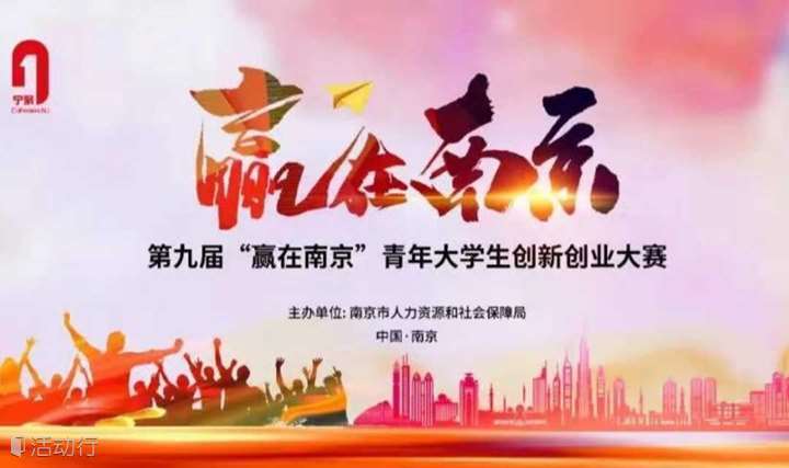 项目征集 | 第九届“赢在南京”大学生创业大赛启动！！！