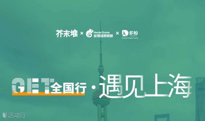 芥末堆·GET全国行 | 遇见上海，数字经济中在线教育的创新与未来