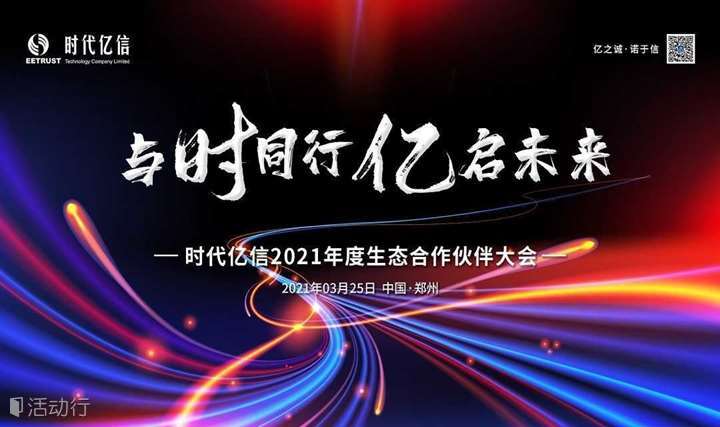时代亿信2021年度生态合作伙伴大会
