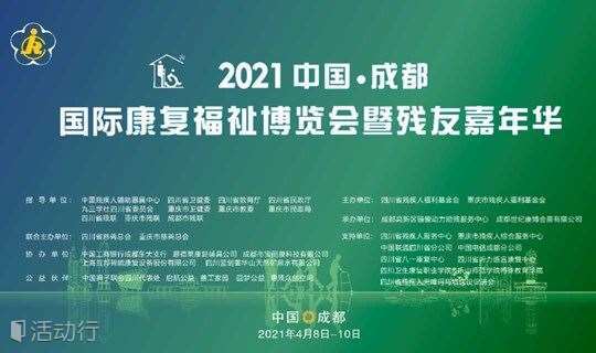 2021中国成都国际康复福祉博览会暨残友嘉年华