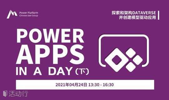 Power Apps in a day （下） 