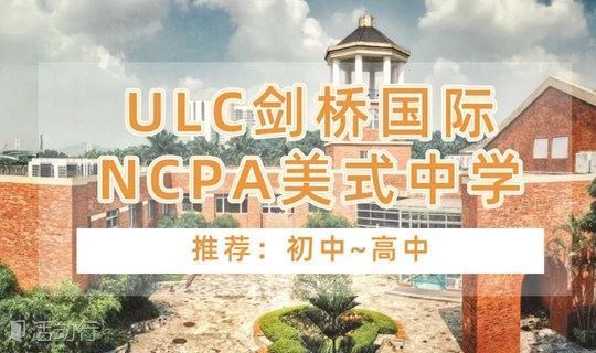 3月7日ULC&NCPA入学考试信息说明会，预约通道已开启！