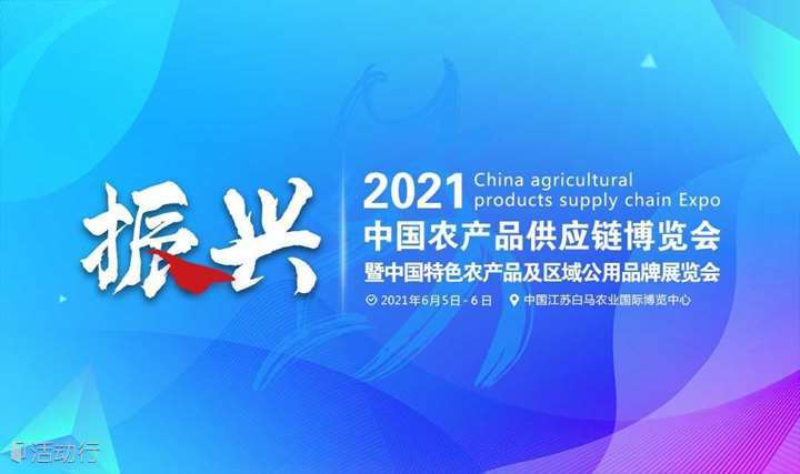 2021中国农产品供应链博览会