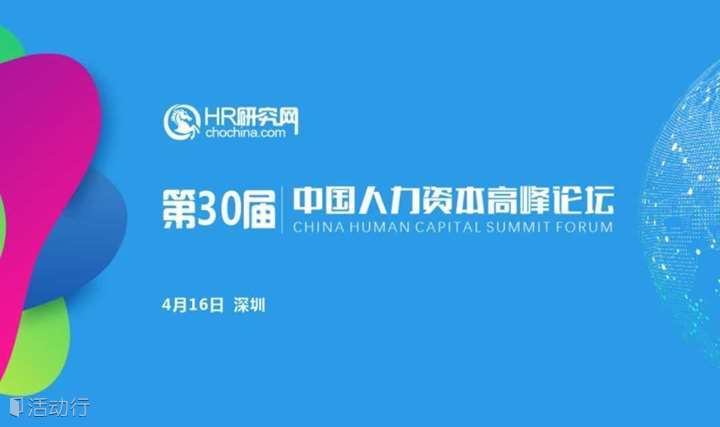 深圳-4月16日-HR研究网第30届中国人力资本论坛-人力资源数字化，让人力资源管理动态可视化、决策数据化