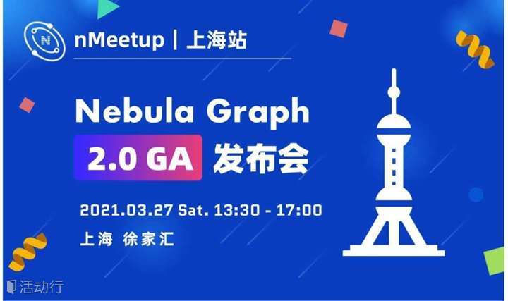 nMeetup 上海站 | Nebula Graph 2.0 GA 发布会