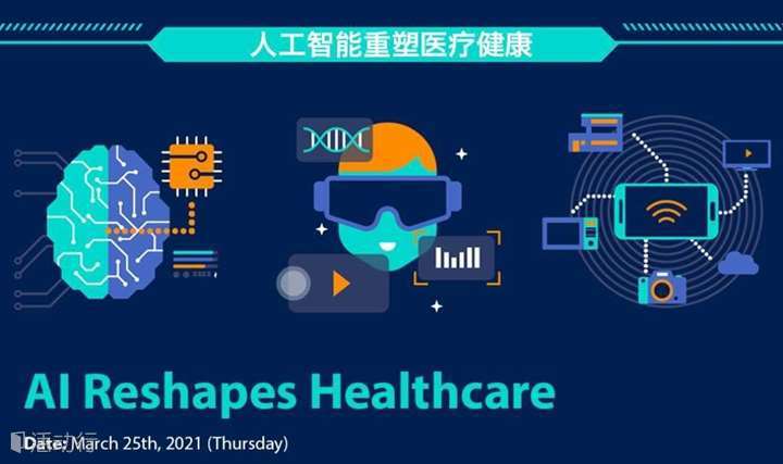 人工智能重塑医疗健康 AI reshapes Healthcare 