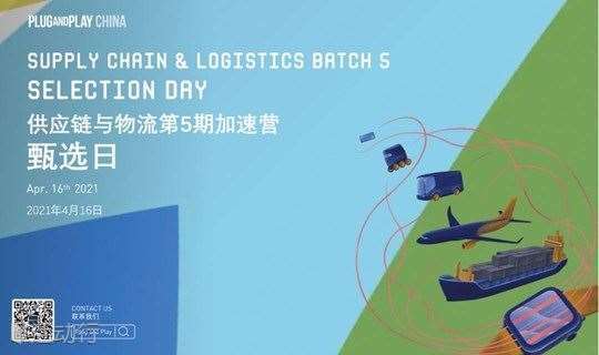 Supply Chain & Logistics Batch 5 Selection Day 供应链与物流第5期加速营甄选日