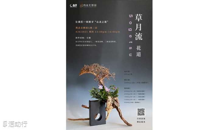 Sogetsu | 草月流花道，一场寻心之旅