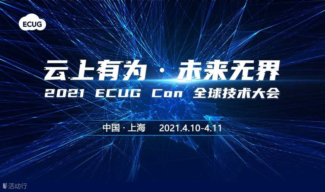 2021 ECUG Con 全球技术大会 - 云上有为·未来无界