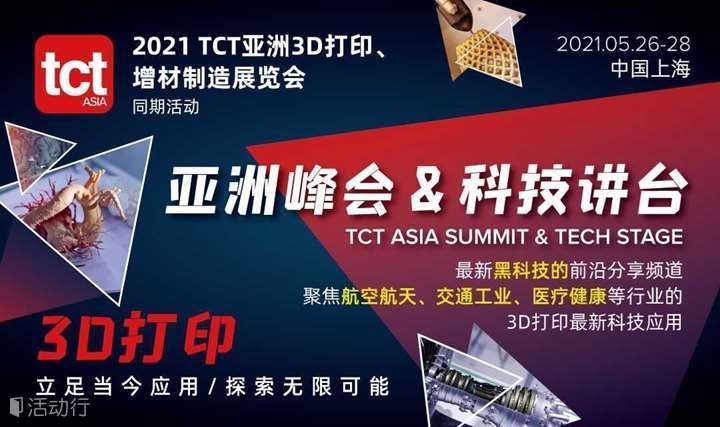 TCT3D打印亚洲峰会&科技讲台
