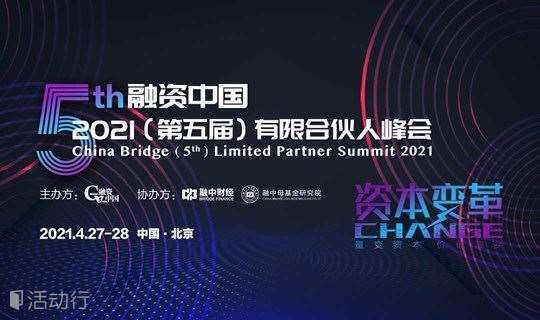 融资中国2021（第五届）有限合伙人峰会