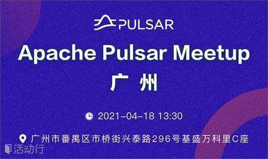 Apache Pulsar Meetup 广州站