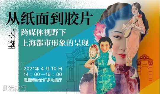 震旦博物馆活动报名预告 |【民·潮】特展 | 从纸面到胶片——跨媒体视野下上海都市形象的呈现   