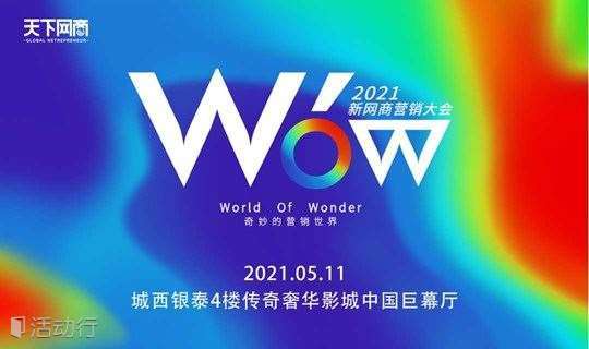 "Wow"2021新网商营销大会