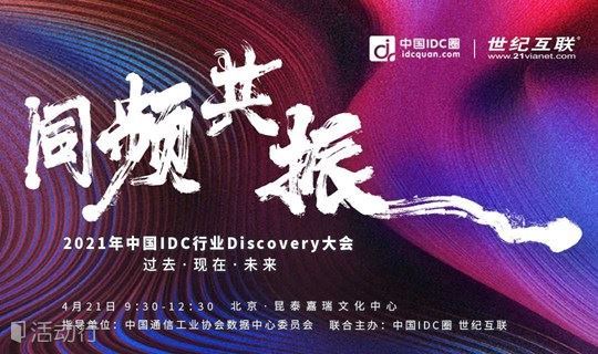 2021年中国IDC行业Discovery大会