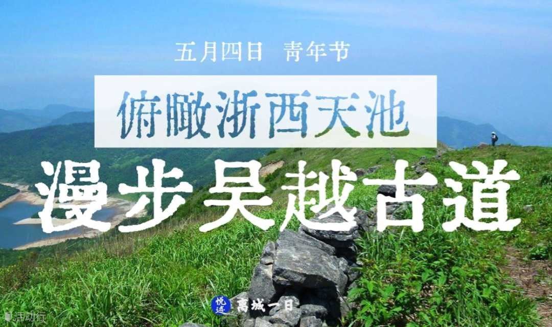 【五一】浙西吴越古道，攻占千秋关，漫步浙西天池，赏高山野樱花