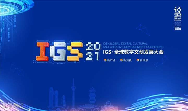 2021 IGS·全球数字文创发展大会