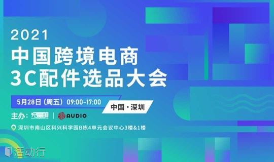 2021中国跨境电商3C配件选品大会