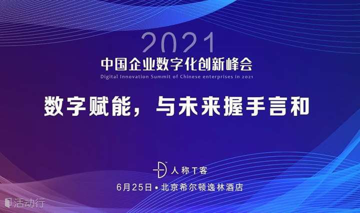 2021中国企业数字化创新峰会|数字赋能，与未来握手言和