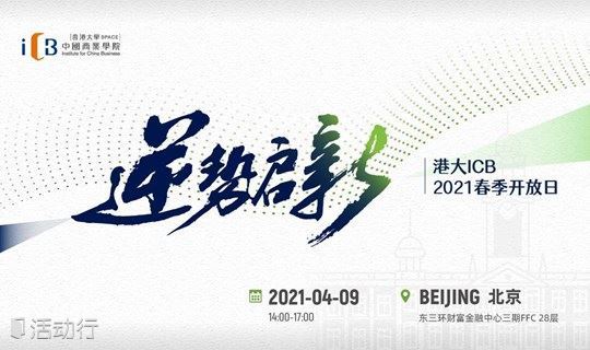 逆势启新| 香港大学SPACE中国商业学院2021春季开放日·北京站