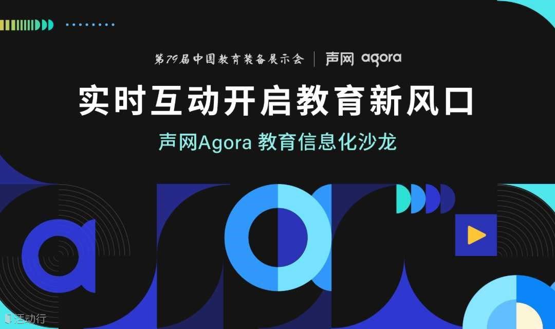 实时互动开启教育新风口 - 声网Agora 教育信息化沙龙