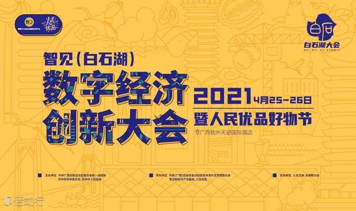智见（白石湖）数字经济创新大会暨人民优品好物节