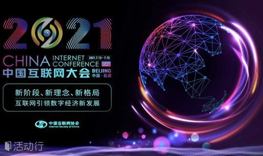 2021中国互联网大会