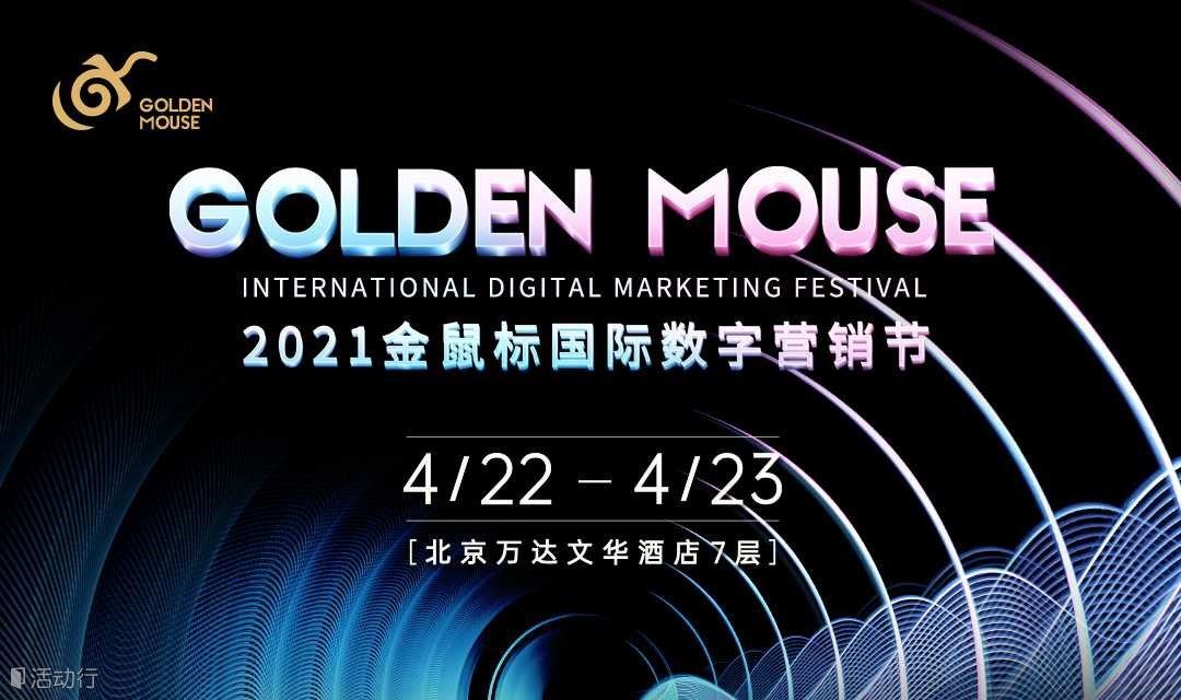 2021金鼠标国际数字营销节