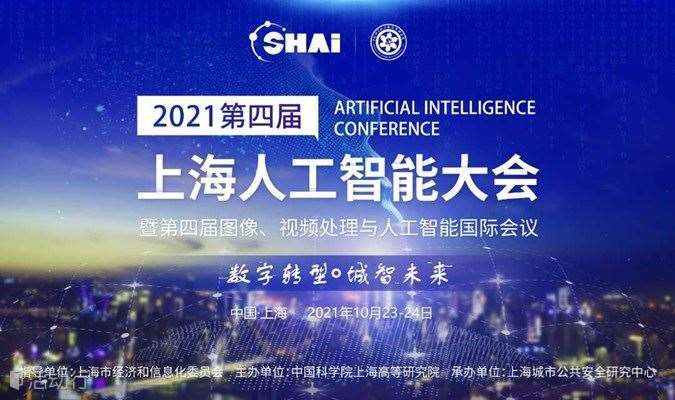 2021第四届上海人工智能大会