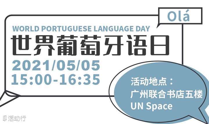 世界葡萄牙语日分享活动