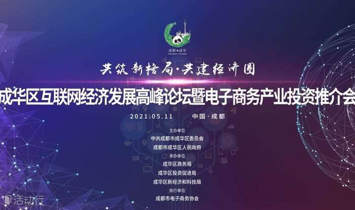 成华区互联网经济发展高峰论坛暨电子商务产业投资推介会