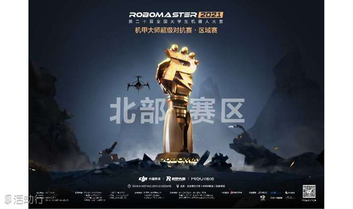 RoboMaster 2021 超级对抗赛·区域赛（北部赛区）